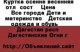 Куртка осенне-весенняя отл. сост. › Цена ­ 450 - Все города Дети и материнство » Детская одежда и обувь   . Дагестан респ.,Дагестанские Огни г.